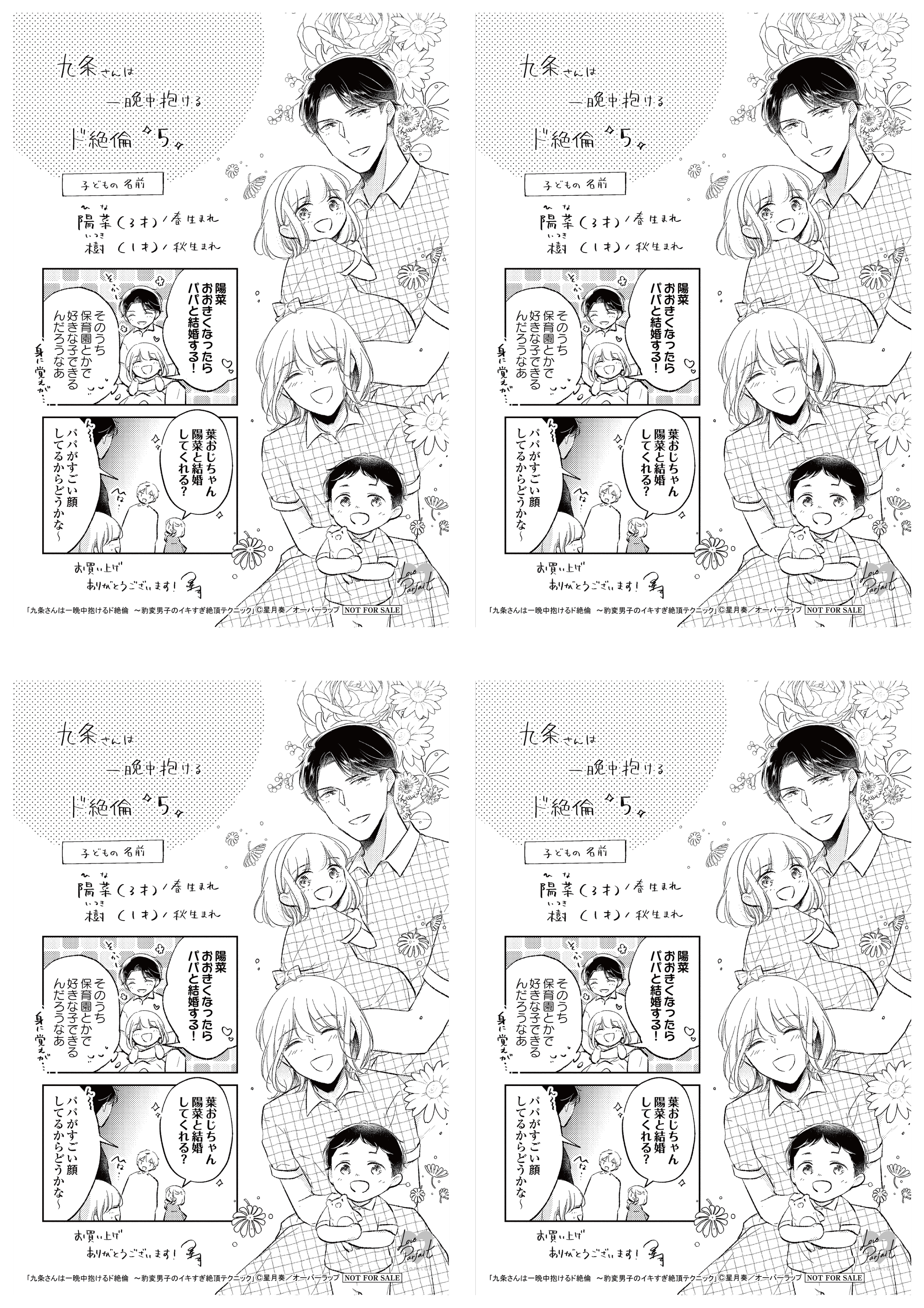 【4面付】【ラブパルフェ】【特約店】【コ】『九条さんは一晩中抱けるド絶倫　～豹変男子のイキすぎ絶頂テクニック 5』A6ペーパー